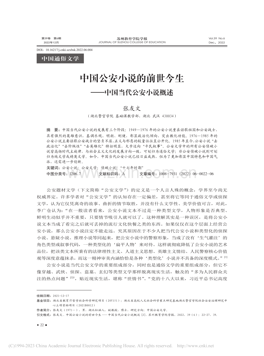 中国公安小说的前世今生——中国当代公安小说概述_张友文.pdf_第1页