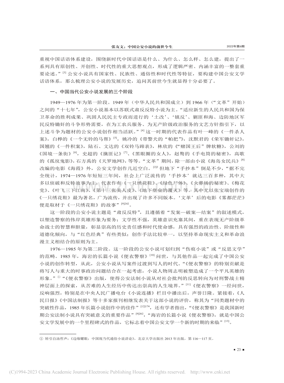 中国公安小说的前世今生——中国当代公安小说概述_张友文.pdf_第2页