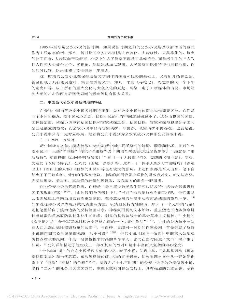 中国公安小说的前世今生——中国当代公安小说概述_张友文.pdf_第3页