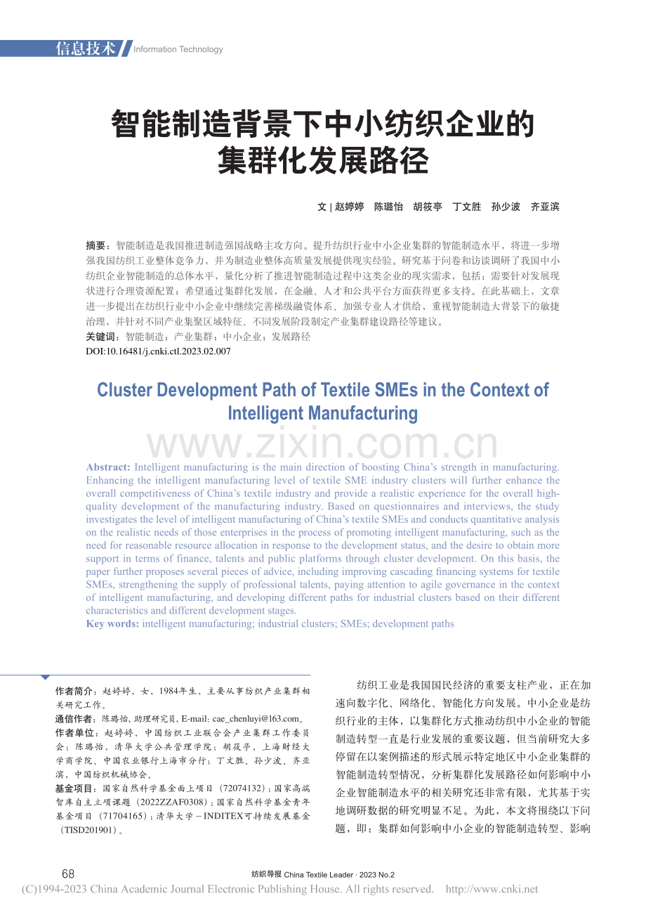 智能制造背景下中小纺织企业的集群化发展路径_赵婷婷.pdf_第1页