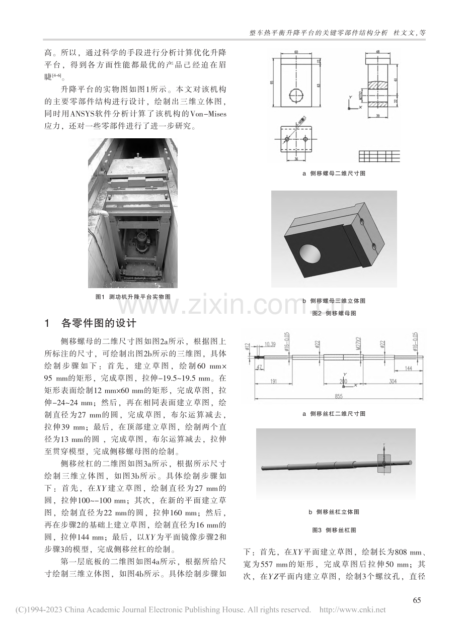 整车热平衡升降平台的关键零部件结构分析_杜文文.pdf_第2页