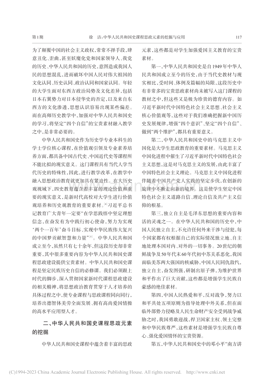 中华人民共和国史课程思政元素的挖掘与应用_徐洁.pdf_第2页