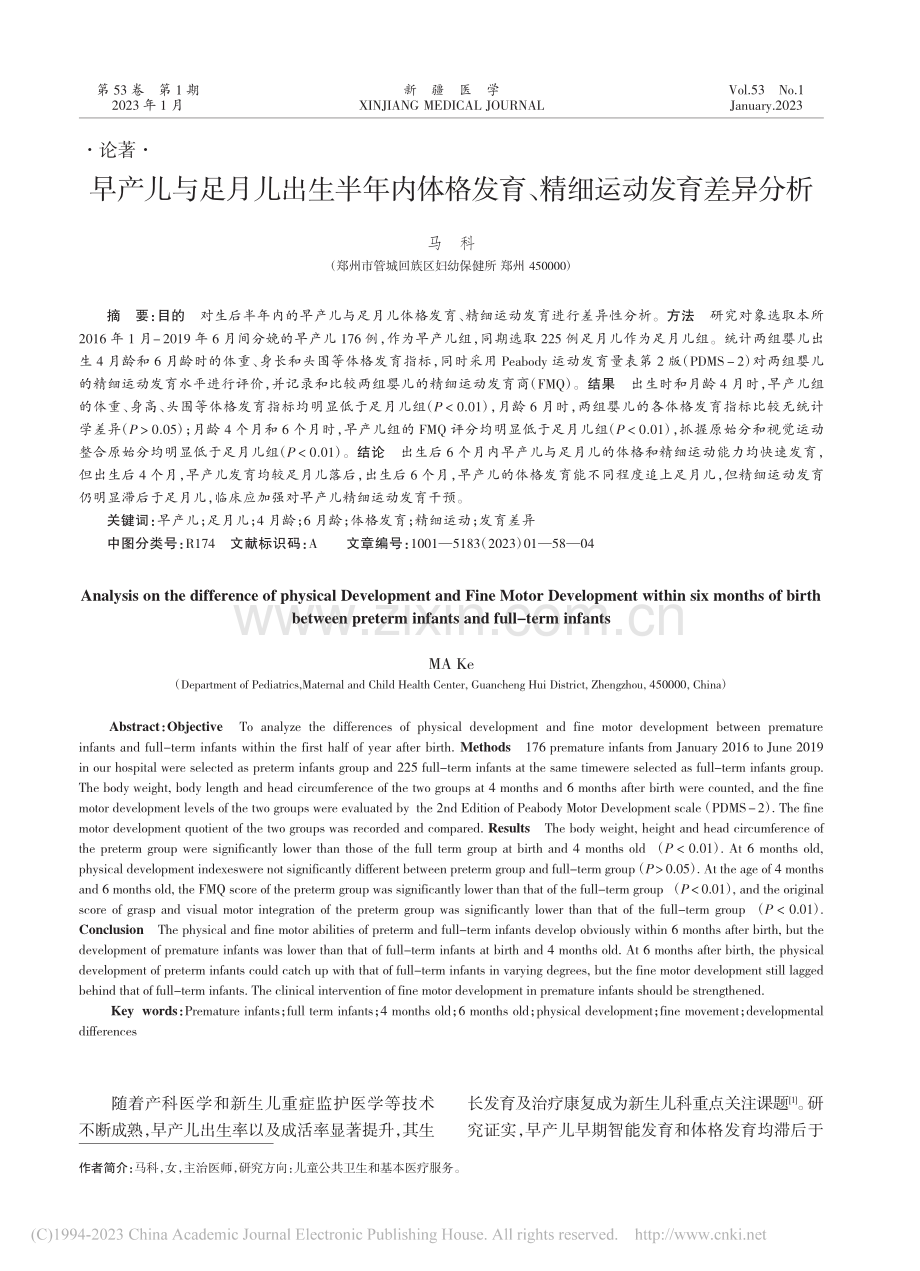 早产儿与足月儿出生半年内体...发育、精细运动发育差异分析_马科.pdf_第1页