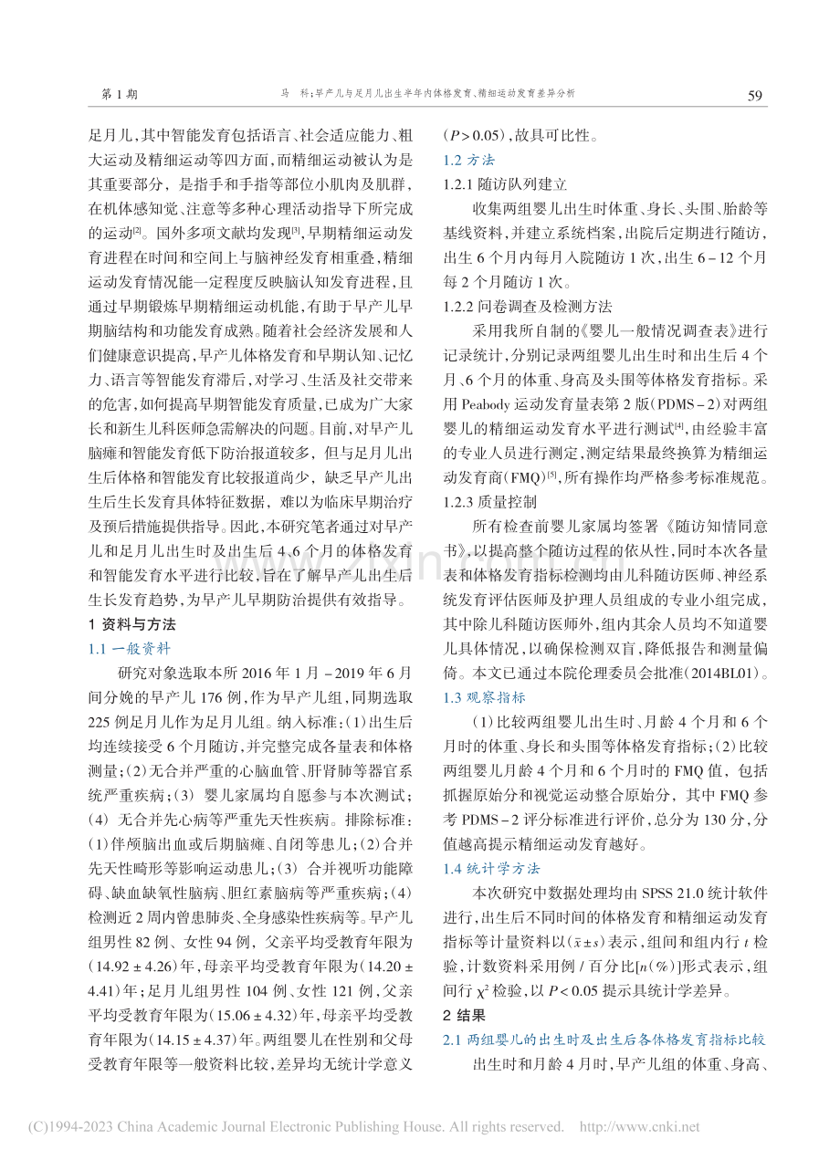 早产儿与足月儿出生半年内体...发育、精细运动发育差异分析_马科.pdf_第2页