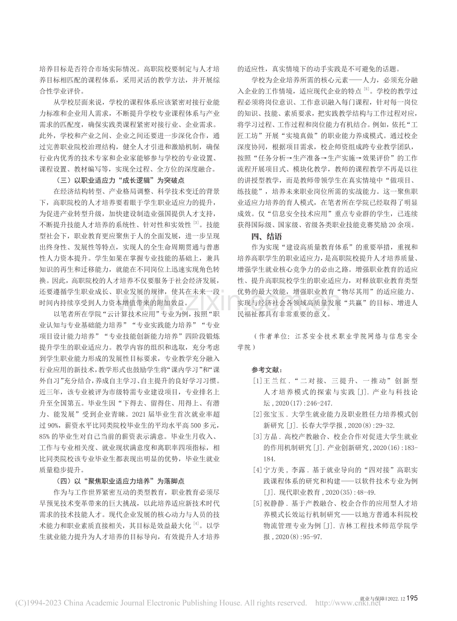 职业适应力视域下高职院校人才培养的困境与突破_黄健.pdf_第3页