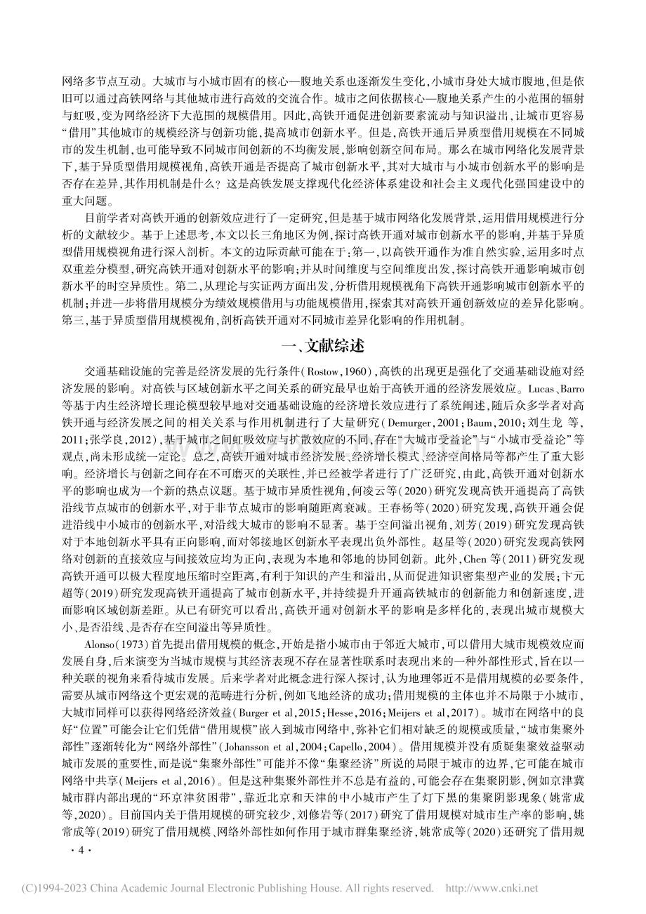 异质型借用规模视角下高铁开通对城市创新水平的影响_胡艳.pdf_第2页