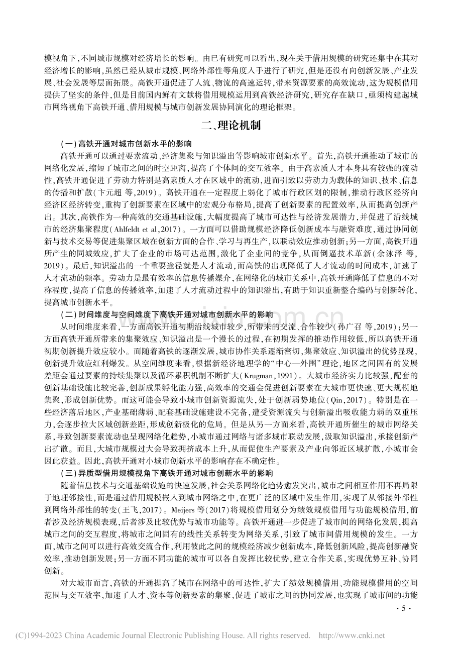 异质型借用规模视角下高铁开通对城市创新水平的影响_胡艳.pdf_第3页