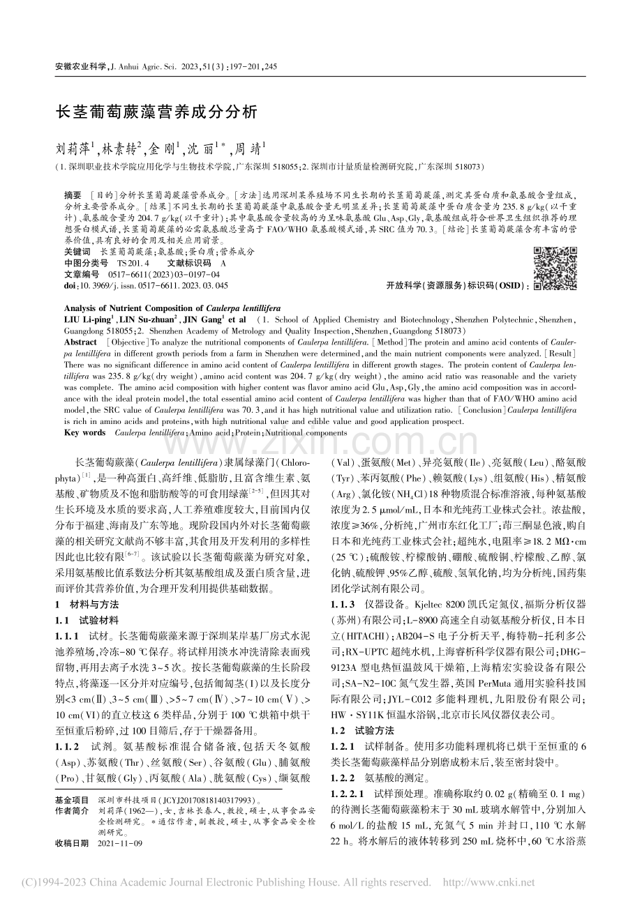 长茎葡萄蕨藻营养成分分析_刘莉萍.pdf_第1页