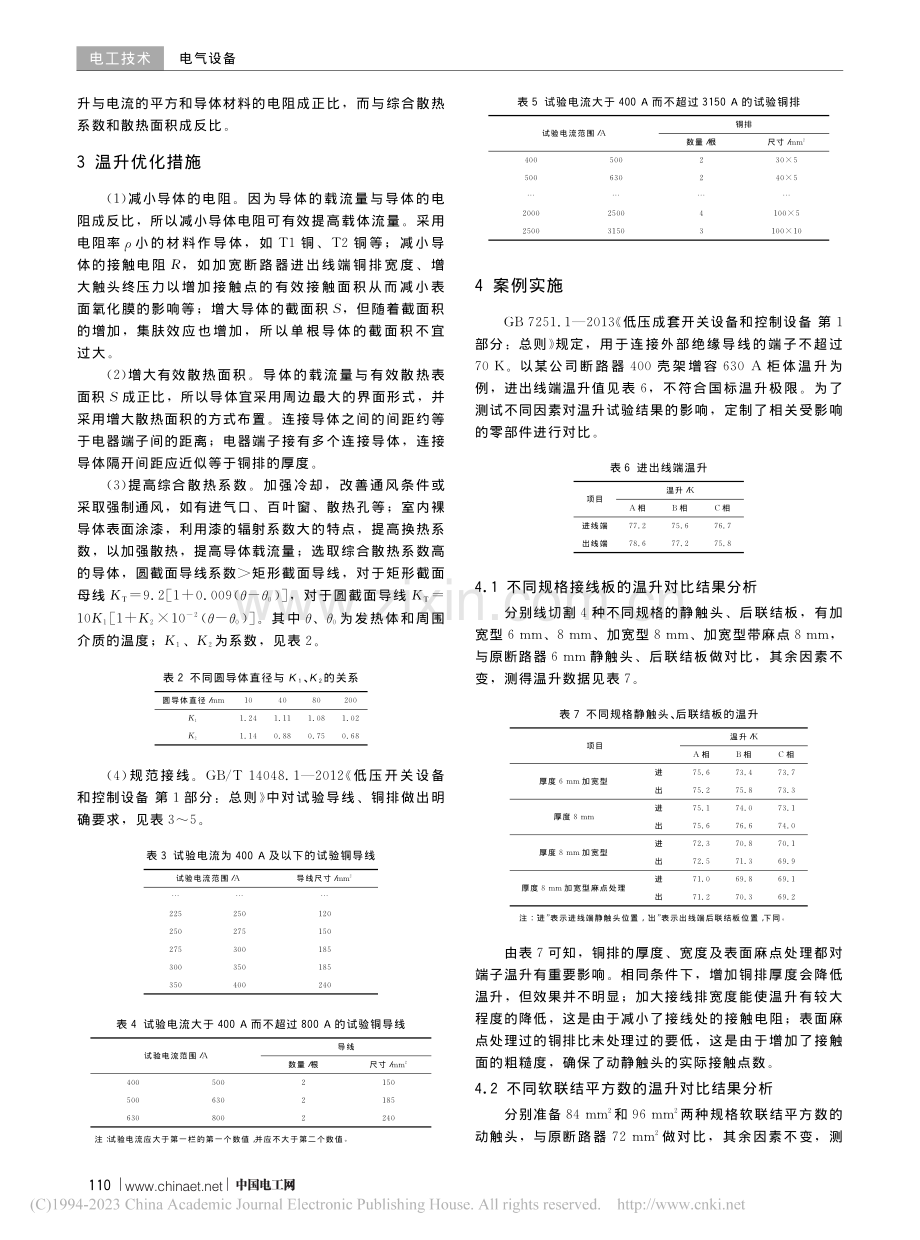 增容型断路器的温升特性研究_张亦威.pdf_第2页