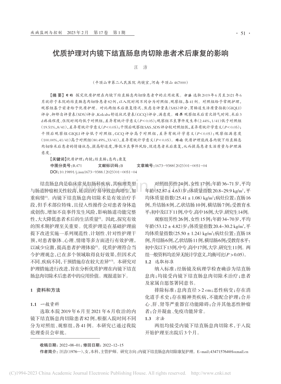 优质护理对内镜下结直肠息肉切除患者术后康复的影响_汪洁.pdf_第1页