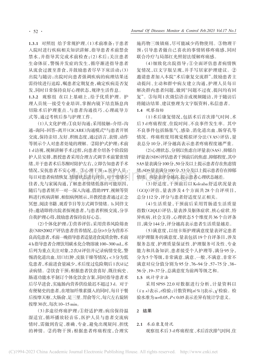 优质护理对内镜下结直肠息肉切除患者术后康复的影响_汪洁.pdf_第2页