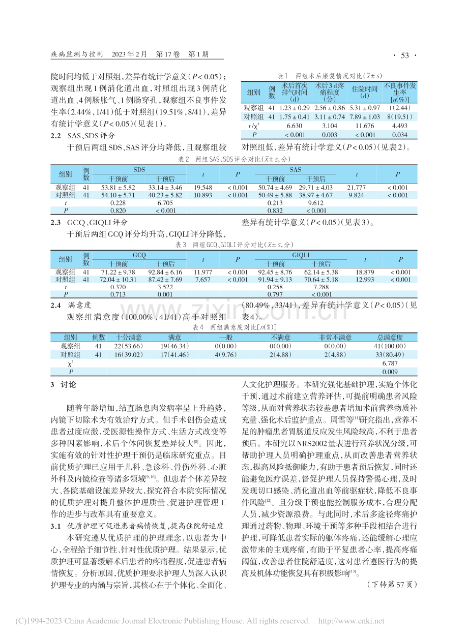 优质护理对内镜下结直肠息肉切除患者术后康复的影响_汪洁.pdf_第3页