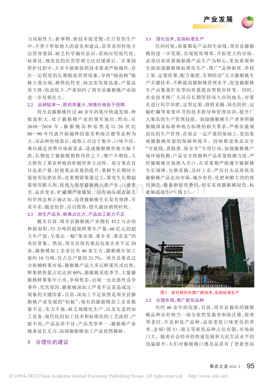 周至县猕猴桃产业发展现状存在问题及对策建议_任选锋.pdf_第2页