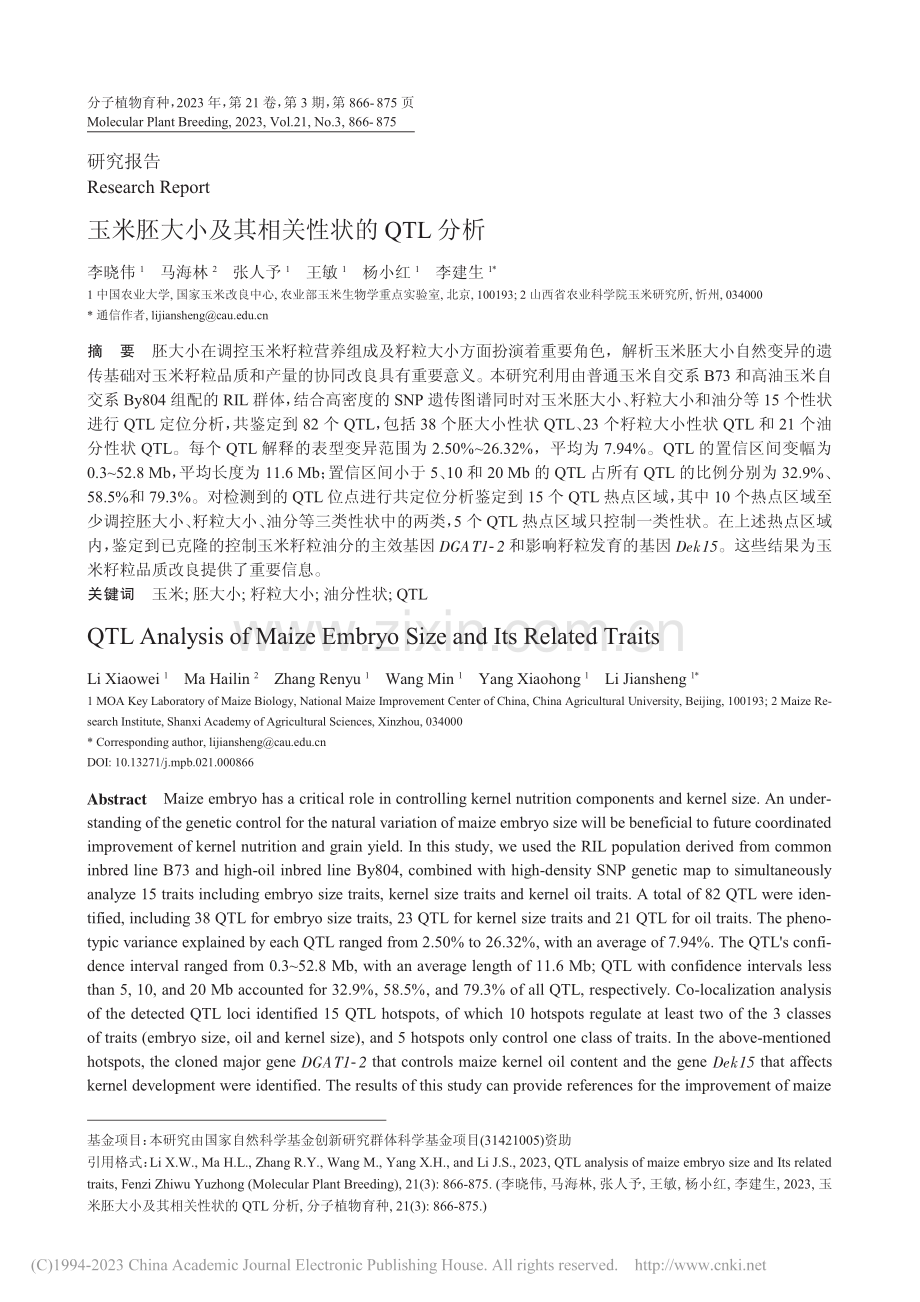 玉米胚大小及其相关性状的QTL分析_李晓伟.pdf_第1页