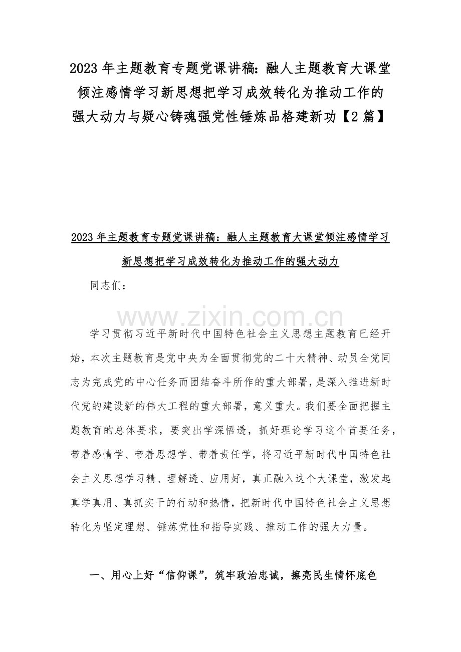 2023年主题教育专题党课讲稿：融人主题教育大课堂倾注感情学习新思想把学习成效转化为推动工作的强大动力与疑心铸魂强党性锤炼品格建新功【2篇】.docx_第1页