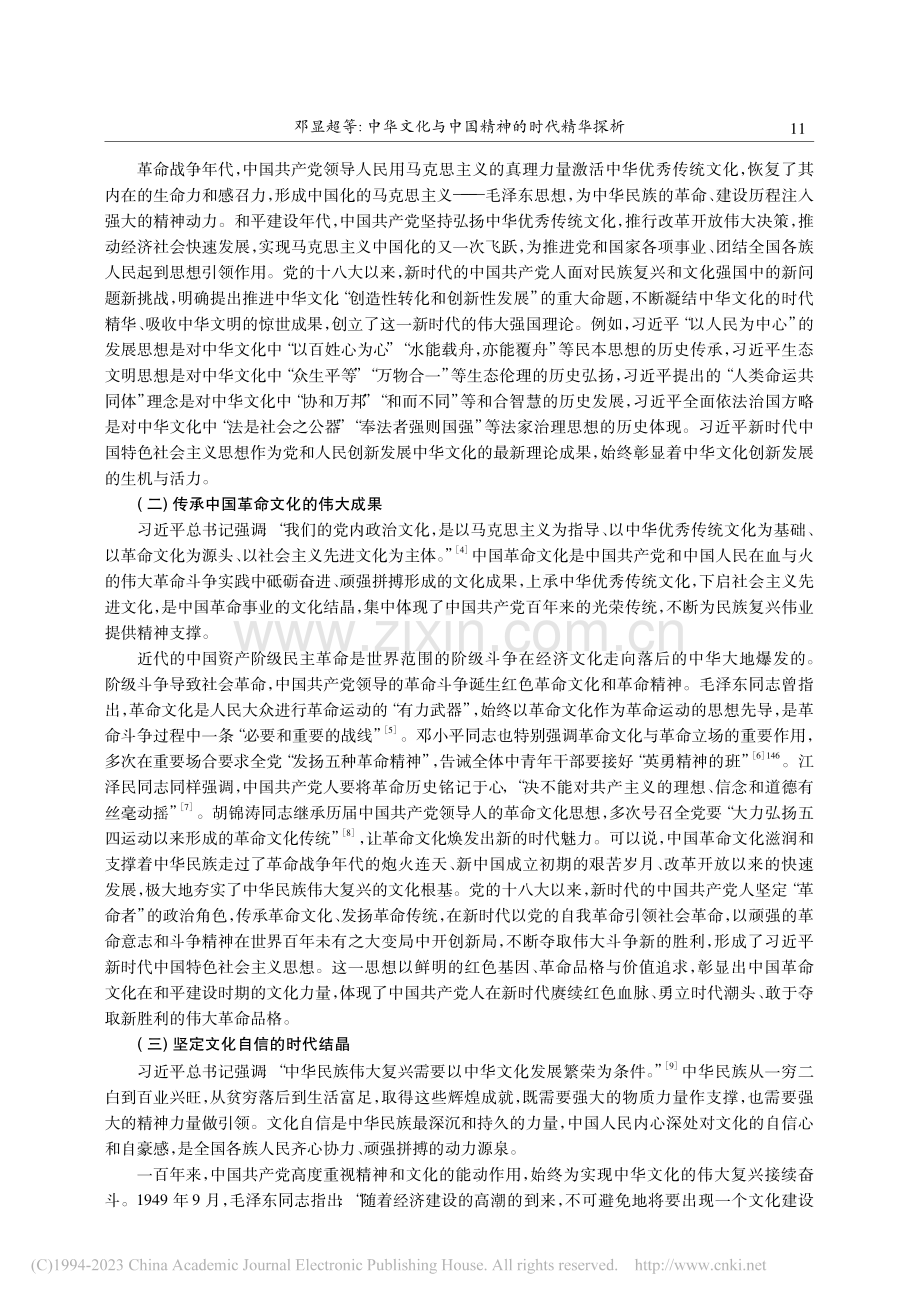 中华文化与中国精神的时代精华探析_邓显超.pdf_第2页