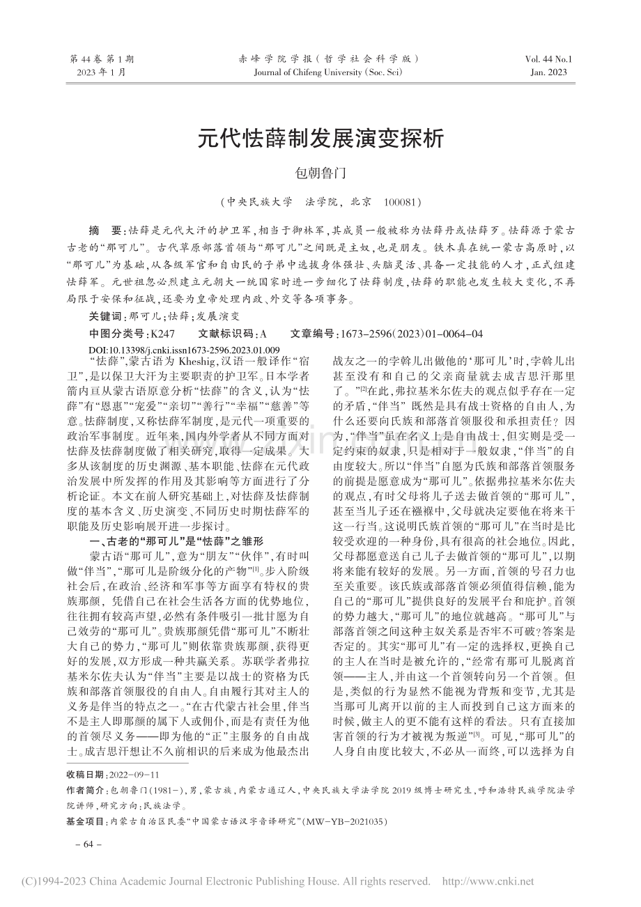 元代怯薛制发展演变探析_包朝鲁门.pdf_第1页