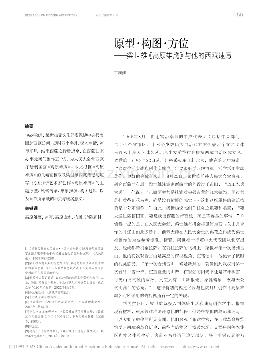 原型·构图·方位——梁世雄《高原雄鹰》与他的西藏速写_丁澜翔.pdf_第1页