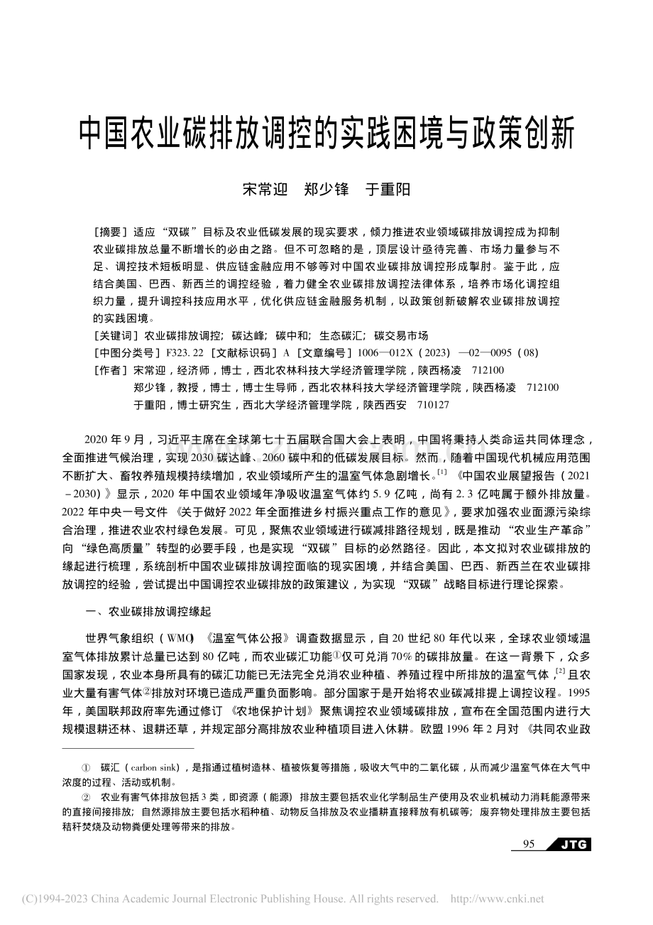 中国农业碳排放调控的实践困境与政策创新_宋常迎.pdf_第1页