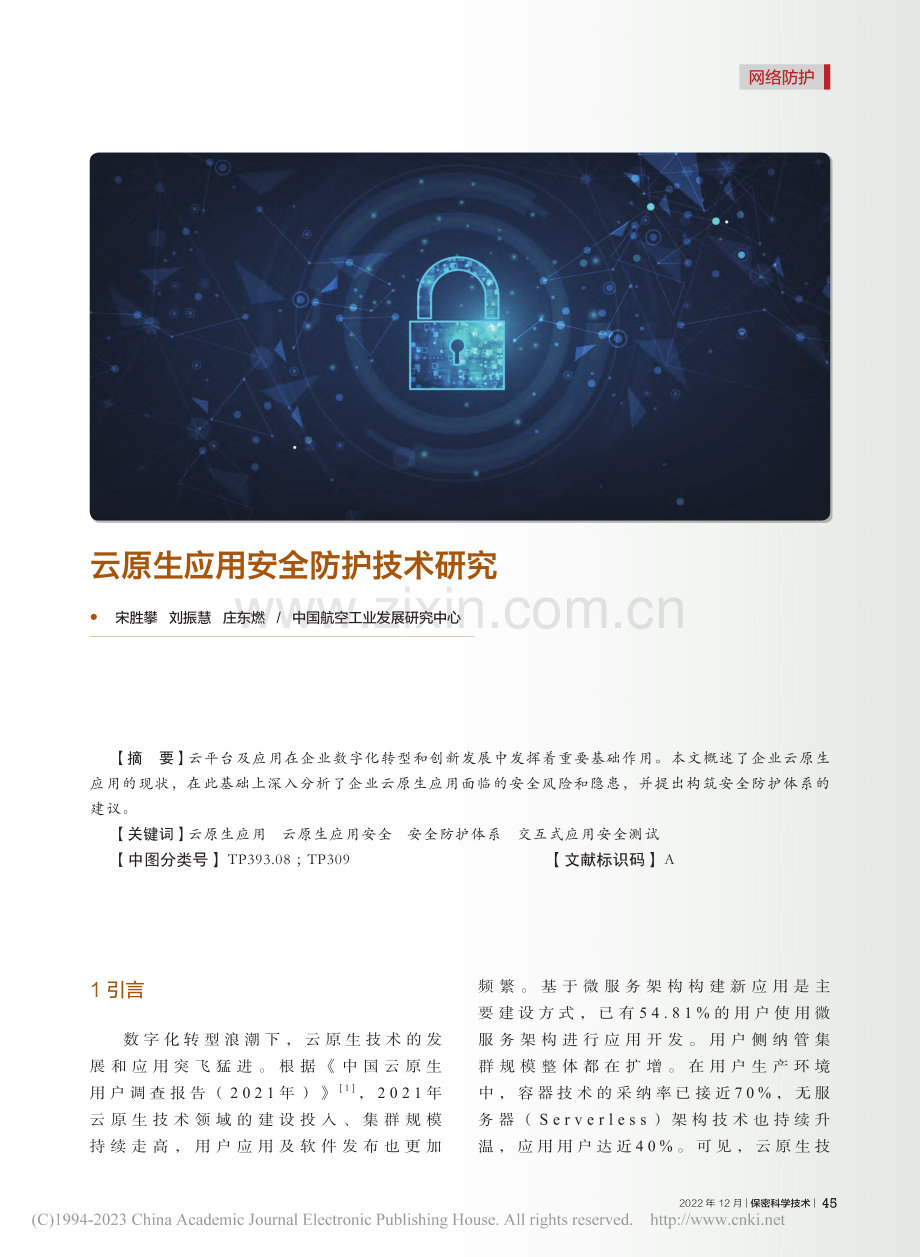 云原生应用安全防护技术研究_宋胜攀.pdf_第1页