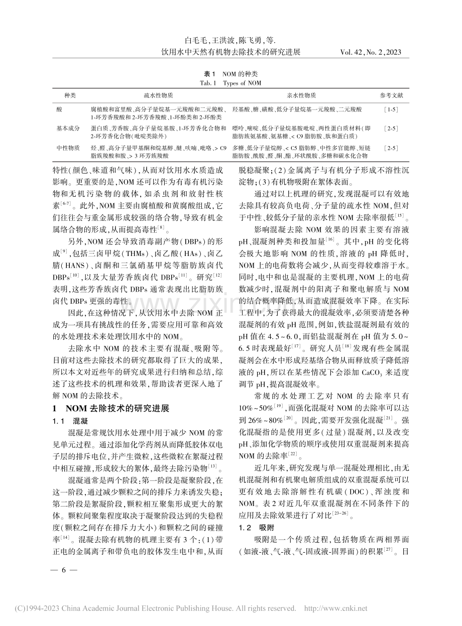 饮用水中天然有机物去除技术的研究进展_白毛毛.pdf_第2页