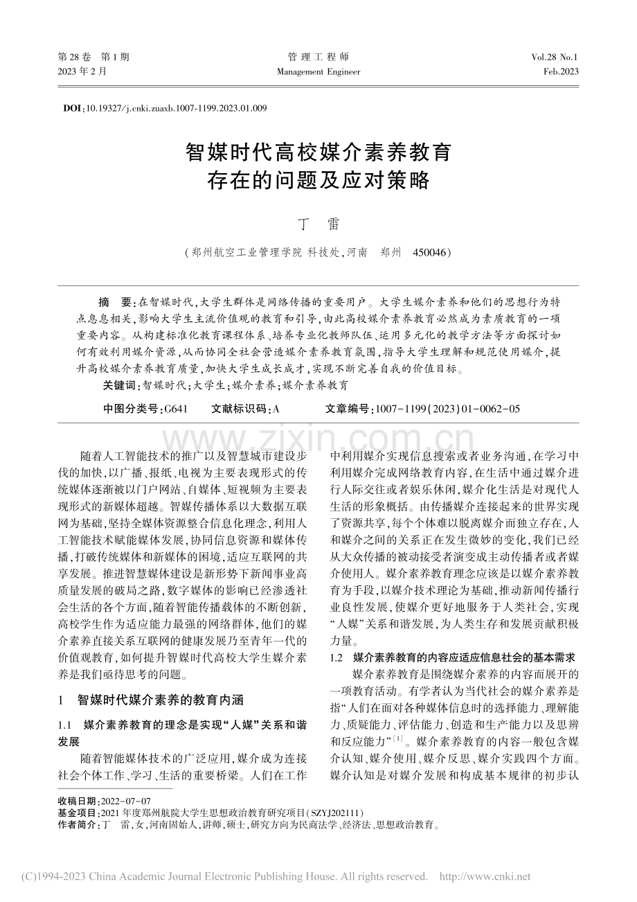 智媒时代高校媒介素养教育存在的问题及应对策略_丁雷.pdf_第1页