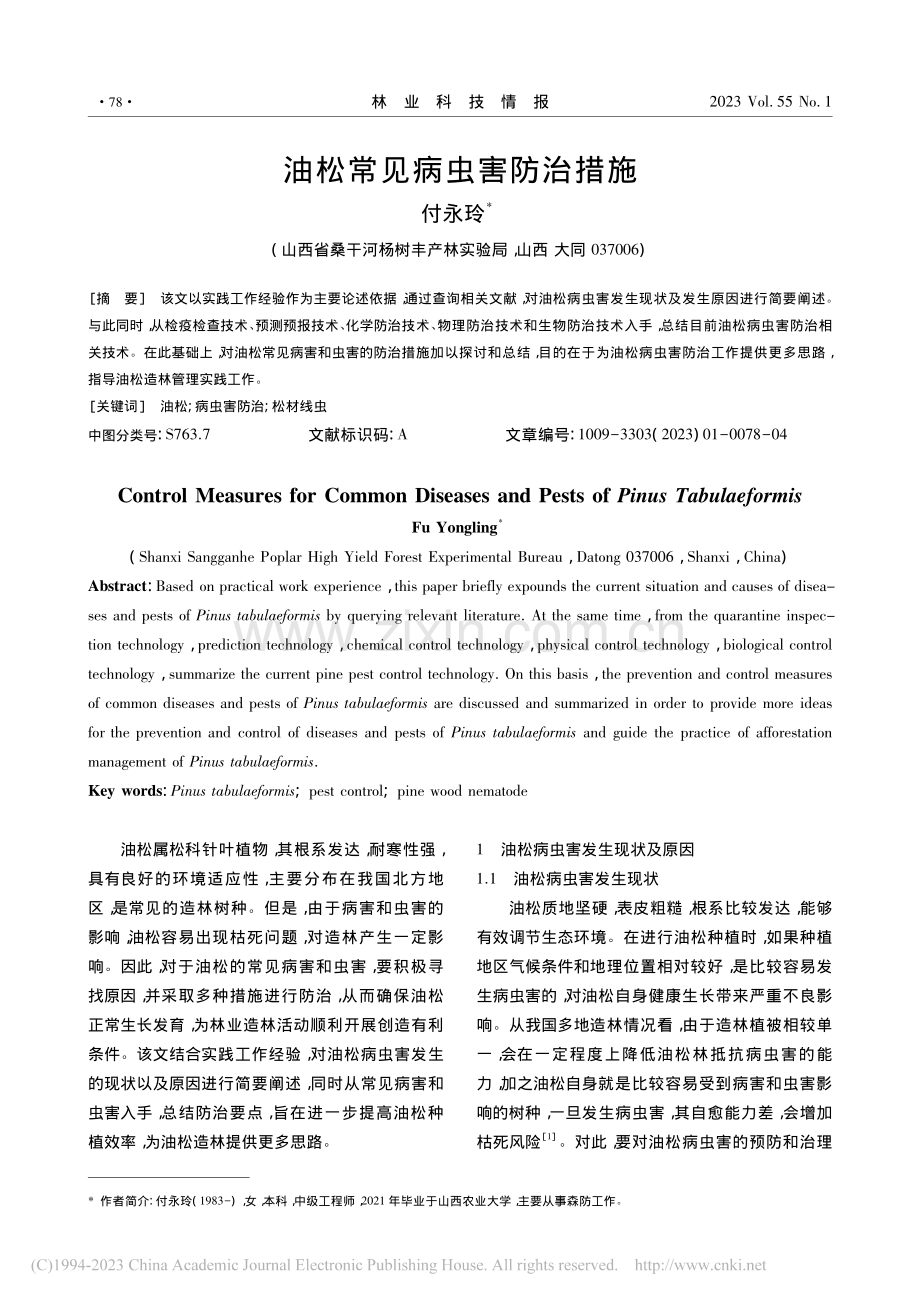 油松常见病虫害防治措施_付永玲.pdf_第1页