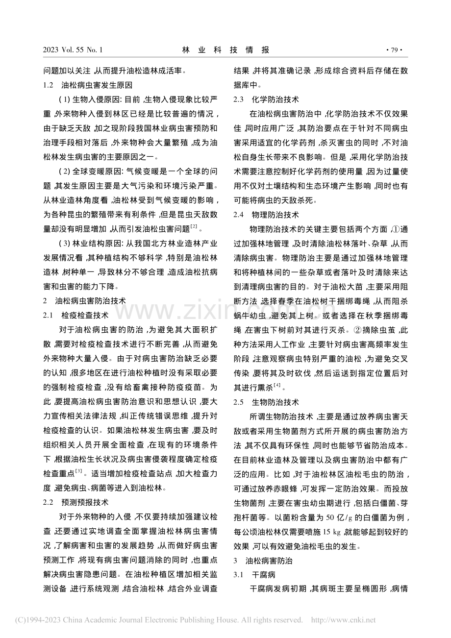 油松常见病虫害防治措施_付永玲.pdf_第2页