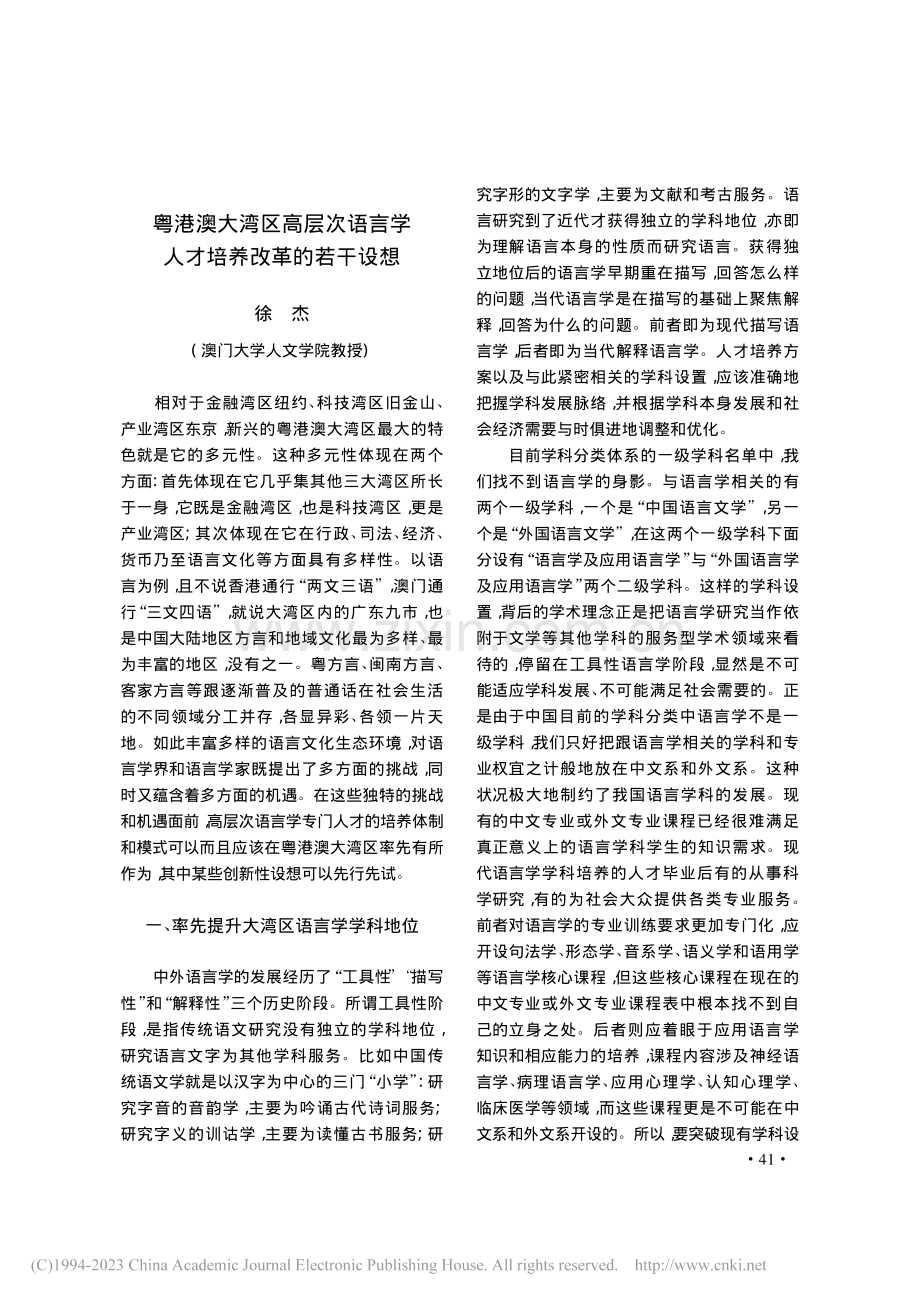 粤港澳大湾区高层次语言学人才培养改革的若干设想_徐杰.pdf_第1页