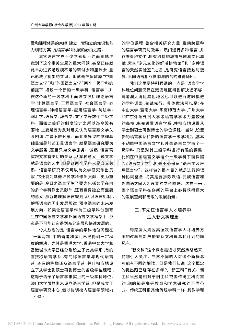 粤港澳大湾区高层次语言学人才培养改革的若干设想_徐杰.pdf_第2页