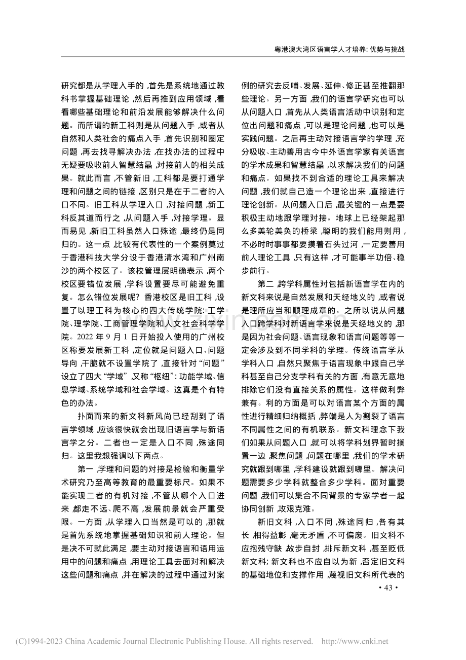 粤港澳大湾区高层次语言学人才培养改革的若干设想_徐杰.pdf_第3页