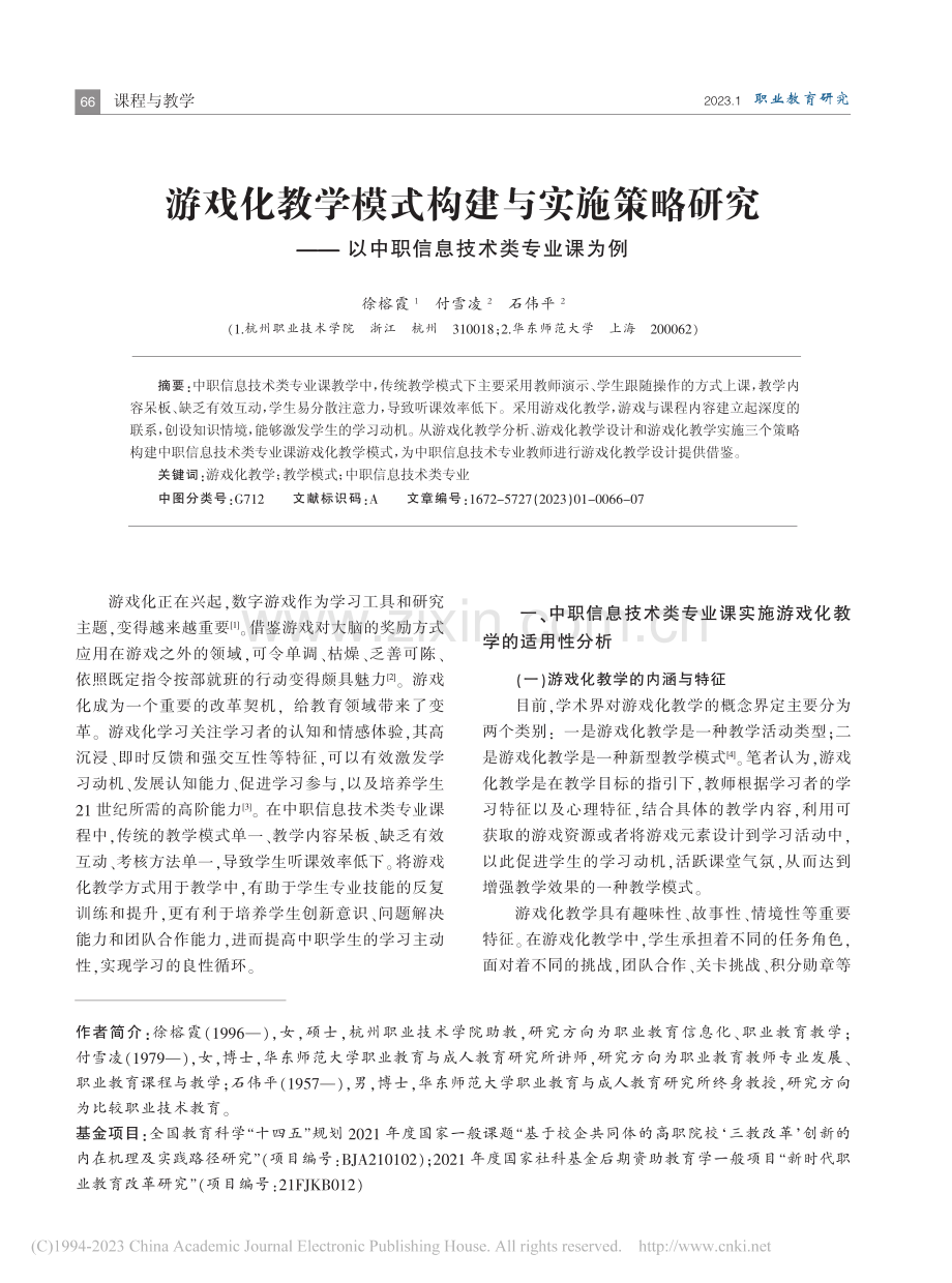 游戏化教学模式构建与实施策...以中职信息技术类专业课为例_徐榕霞.pdf_第1页