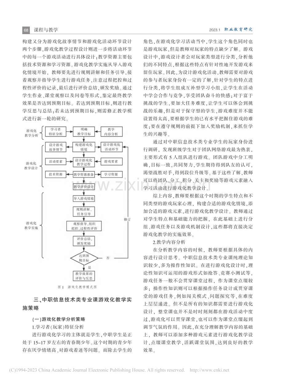 游戏化教学模式构建与实施策...以中职信息技术类专业课为例_徐榕霞.pdf_第3页