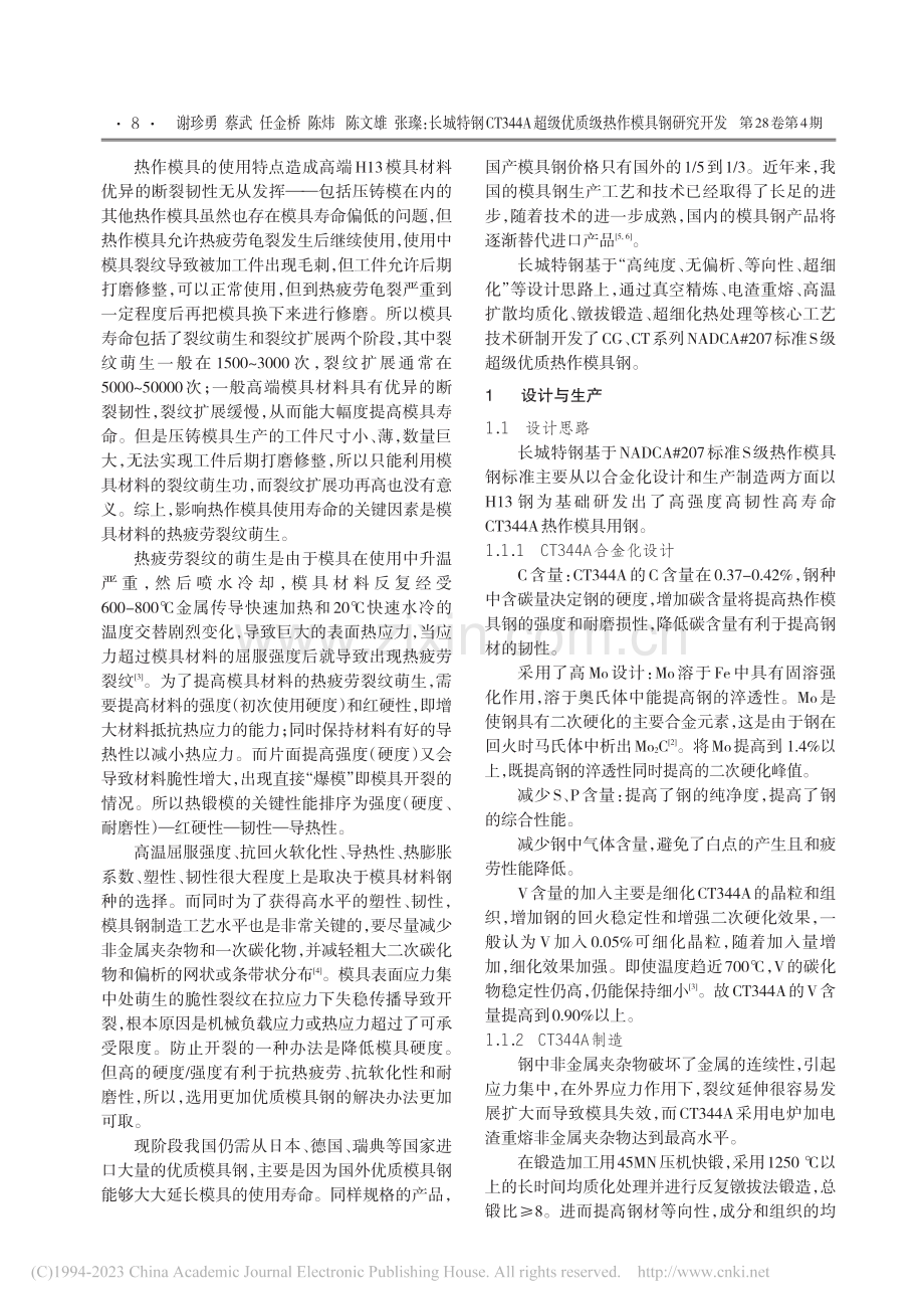 长城特钢CT344A超级优质级热作模具钢研究开发_谢珍勇.pdf_第2页