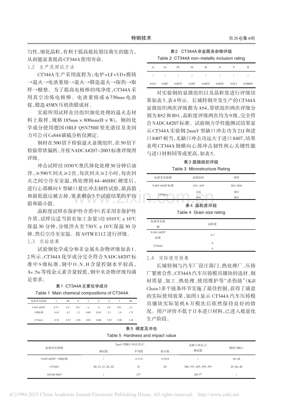 长城特钢CT344A超级优质级热作模具钢研究开发_谢珍勇.pdf_第3页