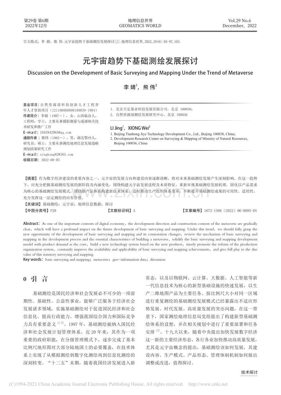 元宇宙趋势下基础测绘发展探讨_李婧.pdf_第1页