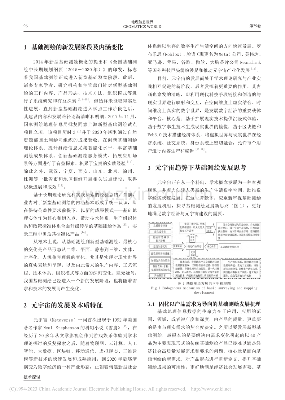 元宇宙趋势下基础测绘发展探讨_李婧.pdf_第2页