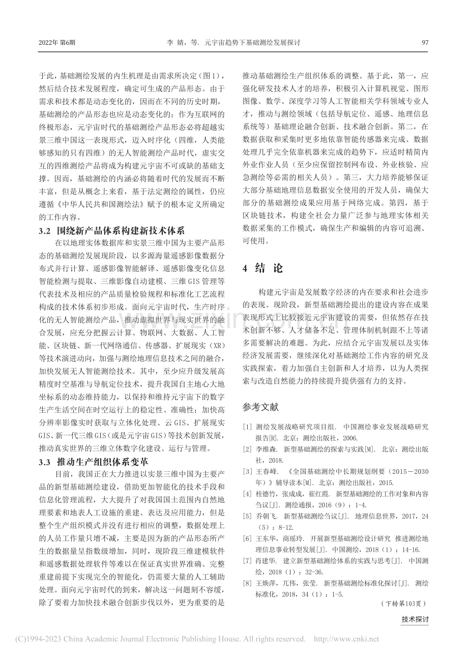 元宇宙趋势下基础测绘发展探讨_李婧.pdf_第3页