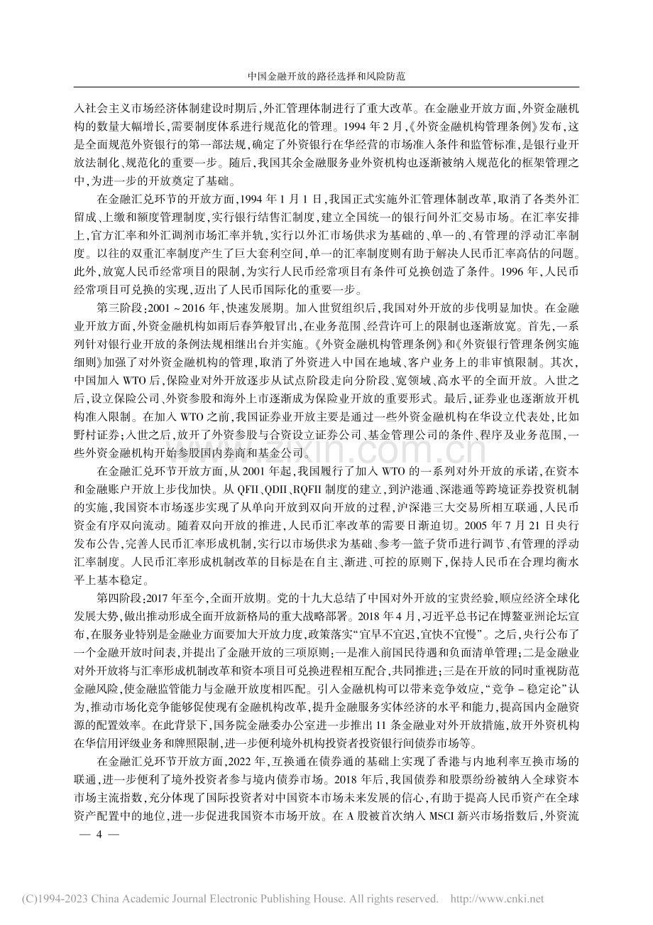 中国金融开放的路径选择和风险防范_谭小芬.pdf_第2页