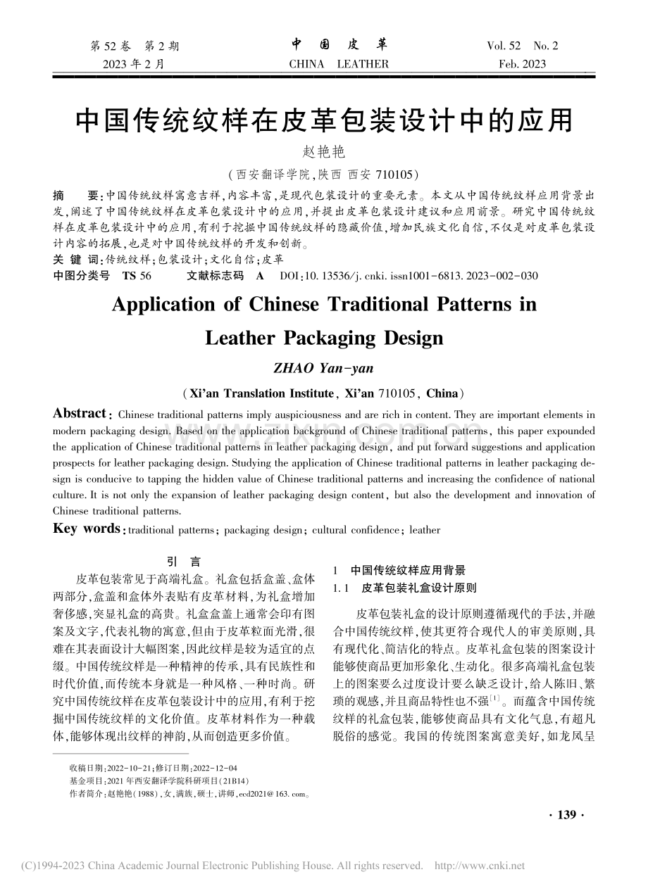 中国传统纹样在皮革包装设计中的应用_赵艳艳.pdf_第1页