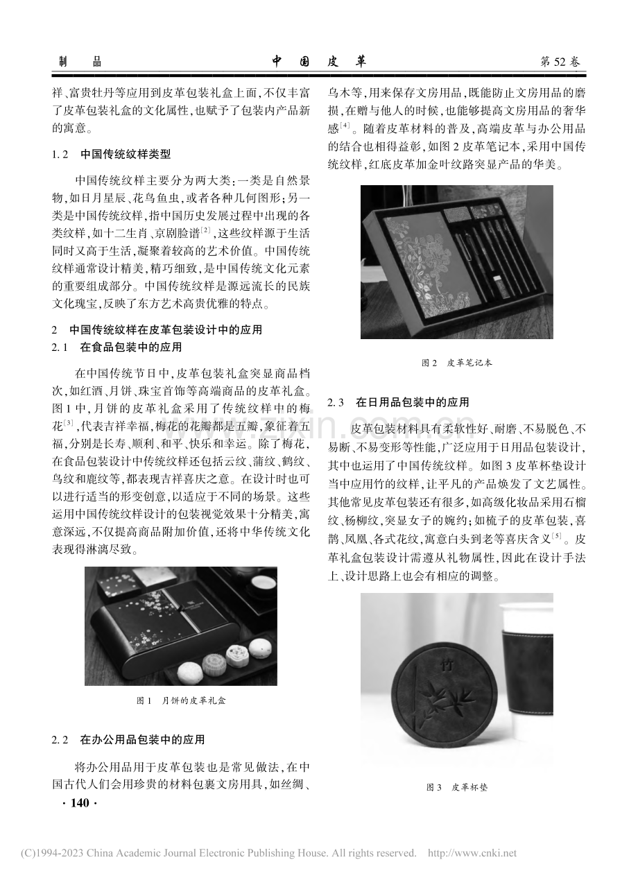 中国传统纹样在皮革包装设计中的应用_赵艳艳.pdf_第2页