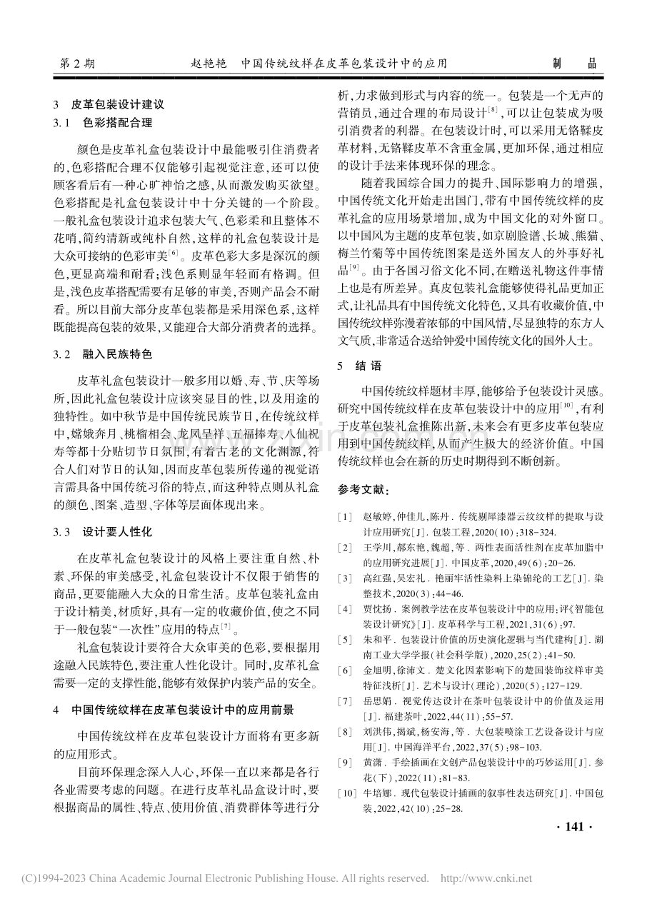 中国传统纹样在皮革包装设计中的应用_赵艳艳.pdf_第3页