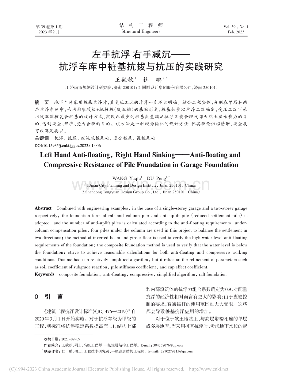 左手抗浮__右手减沉——抗...中桩基抗拔与抗压的实践研究_王欲秋.pdf_第1页