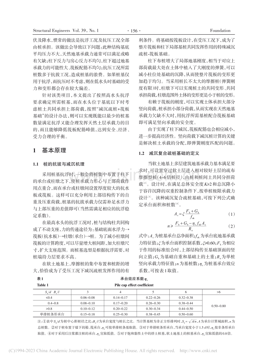 左手抗浮__右手减沉——抗...中桩基抗拔与抗压的实践研究_王欲秋.pdf_第2页