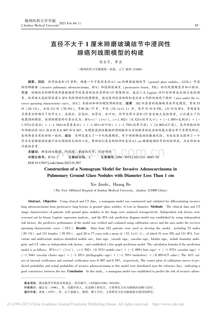 直径不大于1厘米肺磨玻璃结...浸润性腺癌列线图模型的构建_谢金实.pdf_第1页