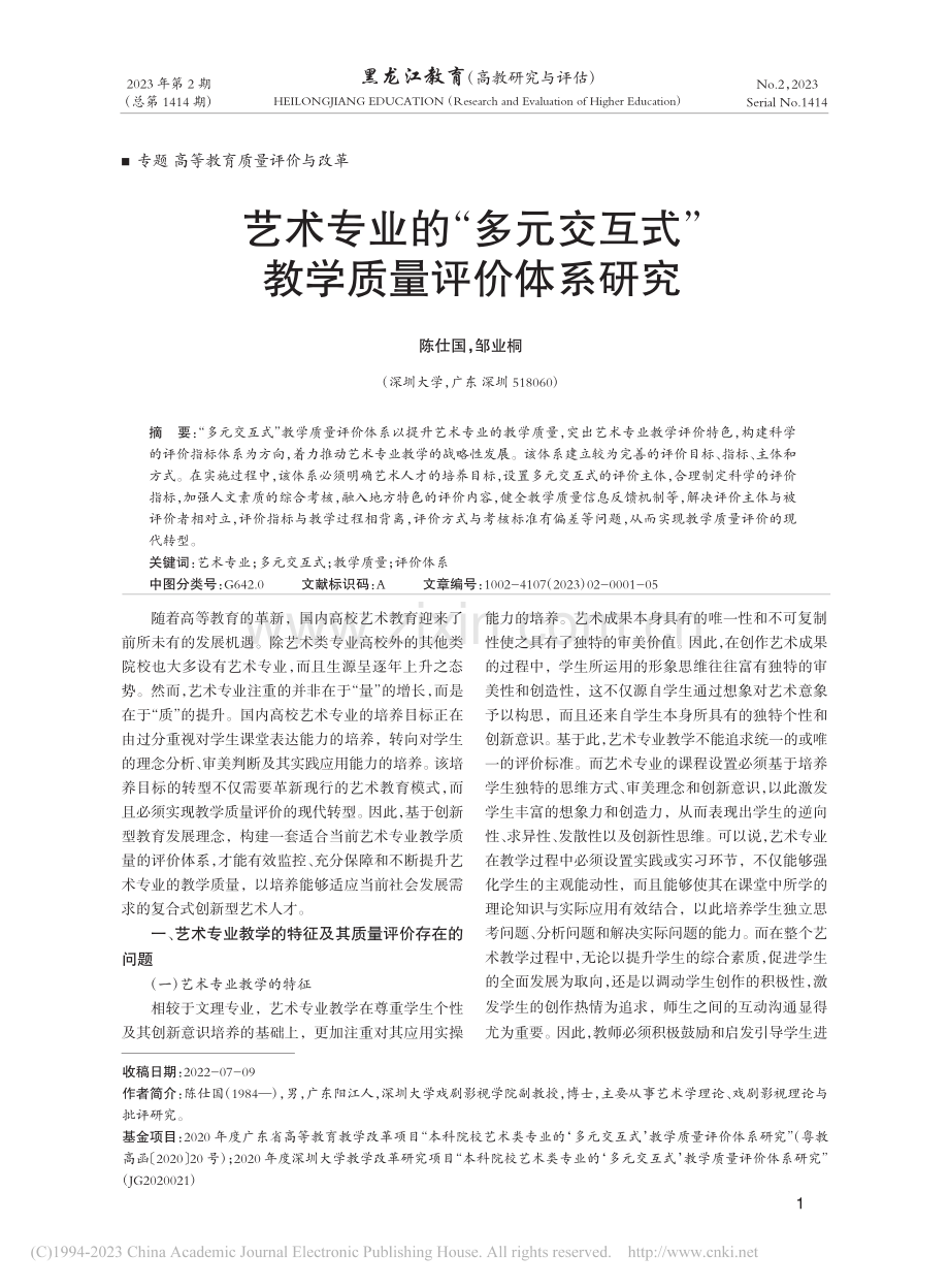 艺术专业的“多元交互式”教学质量评价体系研究_陈仕国.pdf_第1页