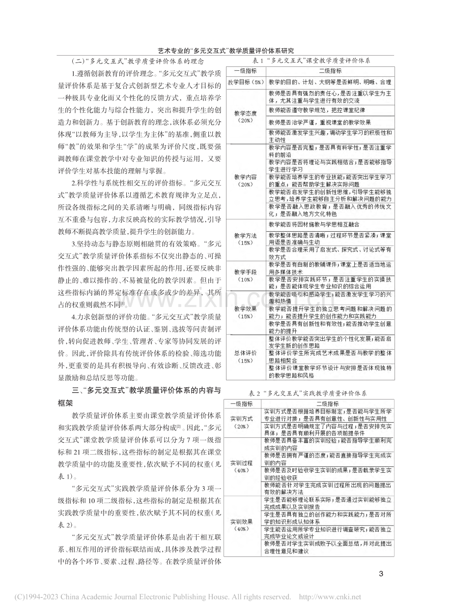 艺术专业的“多元交互式”教学质量评价体系研究_陈仕国.pdf_第3页