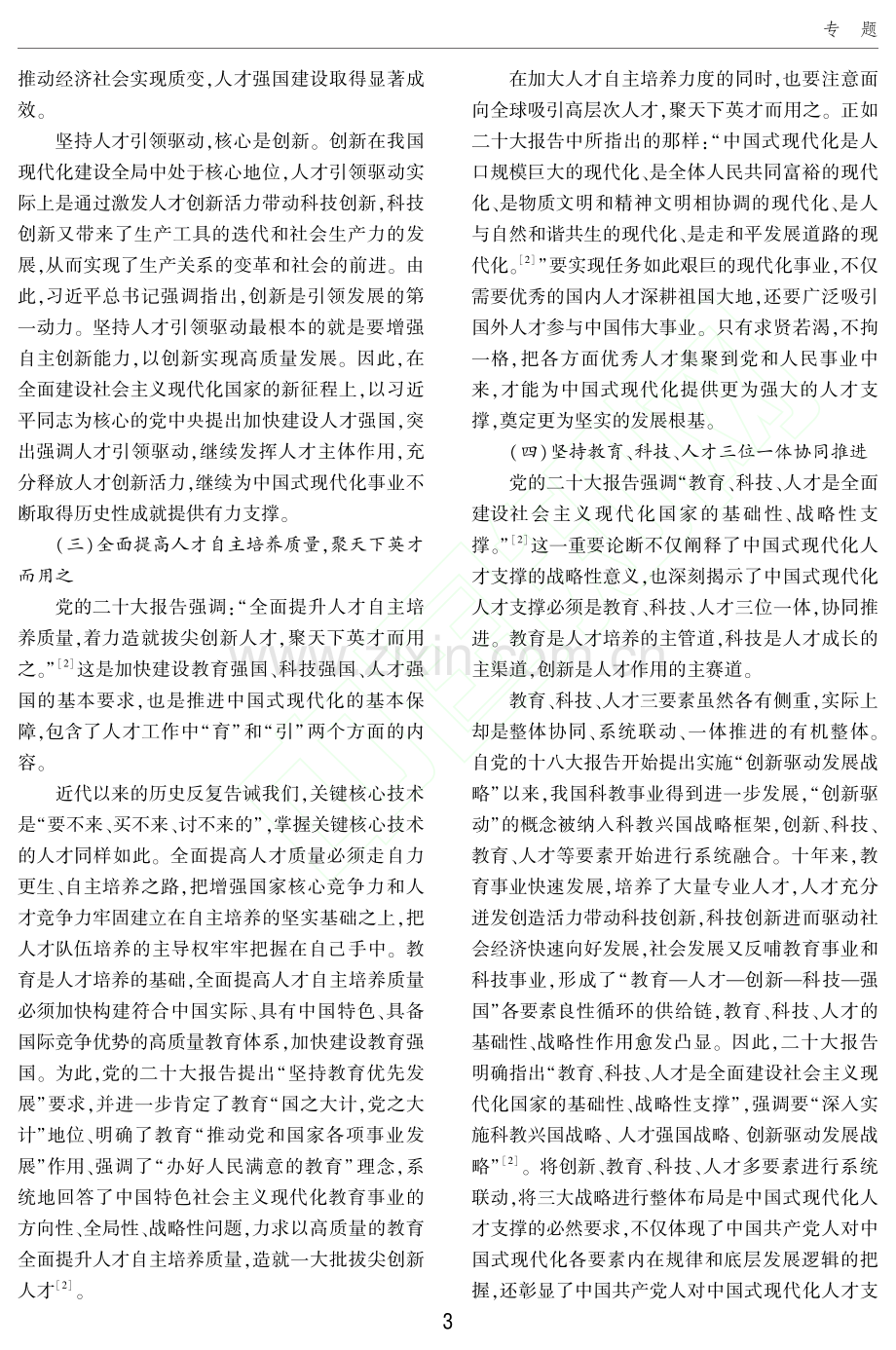 中国式现代化的人才支撑_内涵、逻辑与路径_宁国良.pdf_第3页