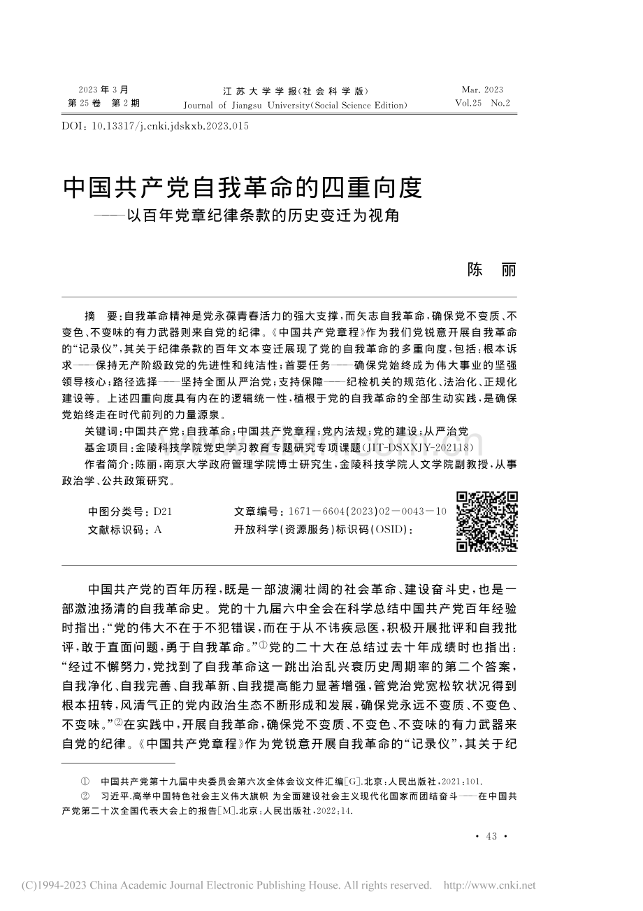 中国共产党自我革命的四重向...章纪律条款的历史变迁为视角_陈丽.pdf_第1页