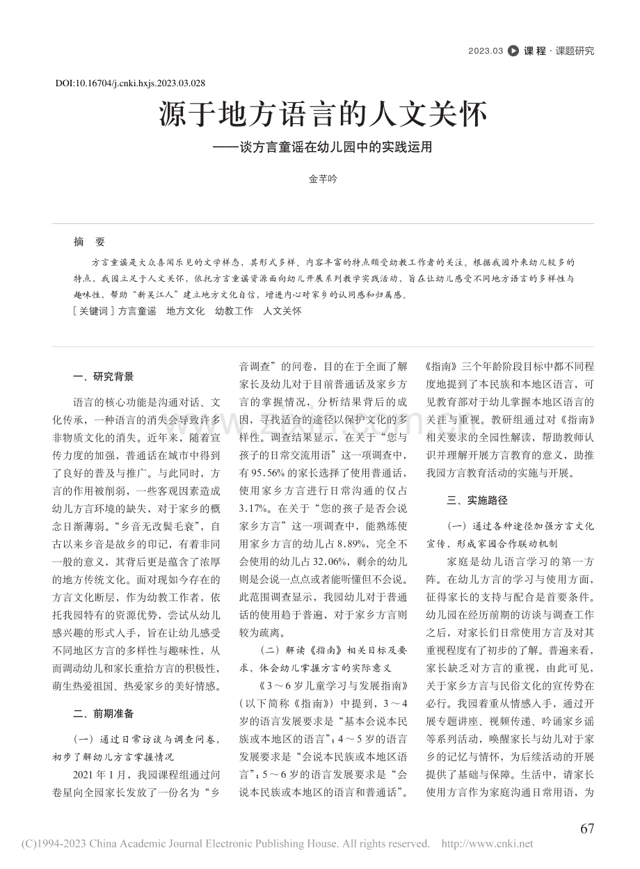 源于地方语言的人文关怀——...言童谣在幼儿园中的实践运用_金芊吟.pdf_第1页